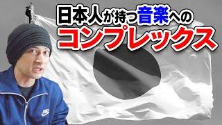 日本人が音楽にコンプレックスを抱く理由