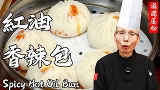 Chef Wang Teaches You Spicy Hot Oil Bun: Fluffy, Tender, Moist, Delicious, Oozing with Oil!