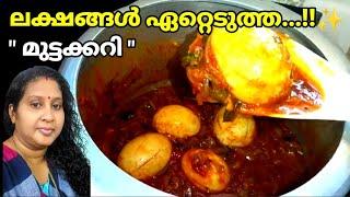 കുക്കറിൽ...വേഗത്തിൽ ഒരു മുട്ടക്കറി ,Restaurant Style Egg Curry in Pressure Cooker@AnusFoodWorld