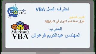 #سلسة احترف الVBA الدرس السابع(طرق استدعاء الدوال)