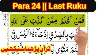 quran para 24 Last ruku || Learn Quran at home || how to learn quran easily || The Easy Quran Course