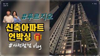 [지니표vlog] 결혼준비브이로그 #8 신축아파트 사전점검 업체점검 신혼집  푸르지오 아파트 언박싱 