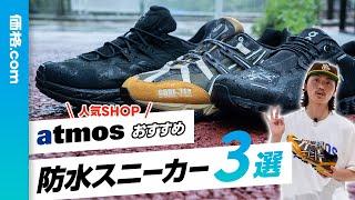 人気ショップ「atmos」がおすすめ！ 今シーズン履くべき「防水スニーカー」3選