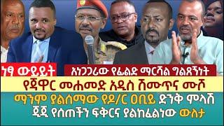 የጃዋር መሐመድ አዲስ ሽሙጥና ሙሾ | ማንም ያልሰማው የዶ/ር ዐቢይ ድንቅ ምላሽ | ጂጂ የሰጠችን ፍቅርና ያልከፈልነው ውለታ