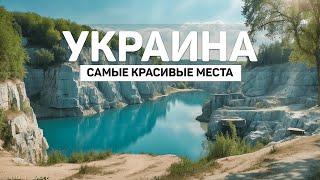 Самые Красивые Места Украины | Озера, Карьеры и Пещеры