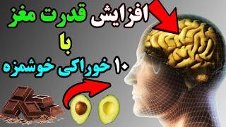 تقویت حافظه : افزایش فوق العاده حافظه  و قدرت مغز با 10 خوراکی : تقویت مغز