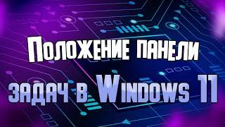 Изменение положения панели задач в Windows 11