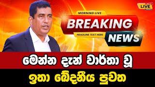 Jonstan Pranandu | Breaking News | Breaking News Today Sri Lanka | news from sri lanka | news updat