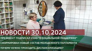 Новости 30.10.2024