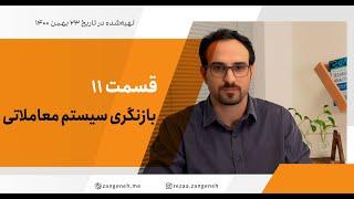 مرور و بازنگری سیستم معاملاتی