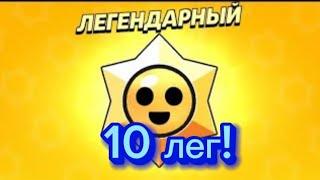 Сегодня я открыл 10 легендарных стар дропов . Надеюсь вам понравится этот ролик)