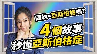 你只要聽完這4個故事就能秒懂亞斯伯格症｜最後教你一招自我檢測亞斯伯格症的方法【特殊教育】