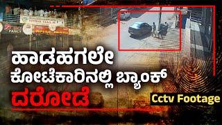 ಉಳ್ಳಾಲ ಕೋಟೆಕಾರಿನಲ್ಲಿ ಬ್ಯಾಂಕ್‌ ದರೋಡೆ|Masked gang loot valuables worth ₹10cr from cooperative society