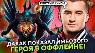 ТОП 9 ИГРОК - ДАХАК ПОКАЗАЛ ИМБОВОГО ГЕРОЯ В ОФФЛЕЙНЕ! | DAXAK TERRORBLADE STREAM DOTA 2