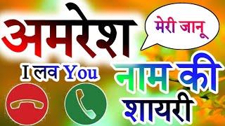 Amresh naam ki shayari ringtone  Amresh shayari ringtoneAmresh name ringtoneअमरेश नाम की रिंगटोन