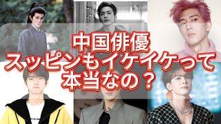 14人の中国イケメン俳優スッピン大公開！その素顔は果たしてかっこいいの？！