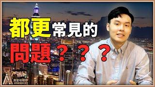 都更常見的問題？？？ - 【奧登地城市】