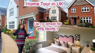 UK তে আমরা কি বাড়ি কিনছি ? Home Tour in UK | 3-bed House Tour Uk