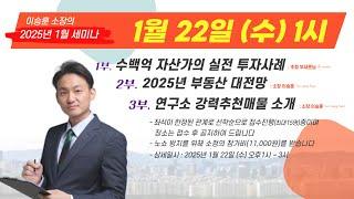 ️[공지] 1월 22일 (수) 이승훈 부동산 세미나 || 수백억자산가를 초청하여 실제 수년간 투자해온 방법을 함께 들어보도록 해봐요