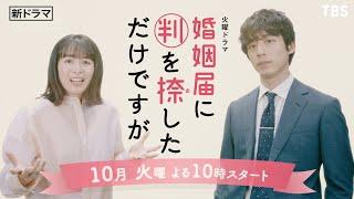 [新火曜ドラマ]『婚姻届に判を捺しただけですが』清野菜名×坂口健太郎!! 10月スタート!!【TBS】