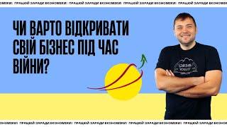 Чи варто відкривати свій бізнес під час війни? Які ніші будуть актуальними?