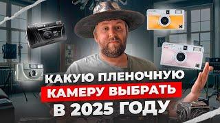 Какую плёночную камеру выбрать в 2025 году