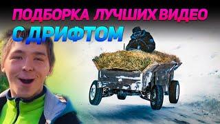 СМЕШНЫЕ ВИДЕО С ДРИФТОМ №3 от No Drift No Fun