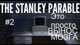 The Stanley Parable #2 Это просто ВЫНОС МОЗГА!