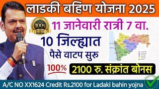 10 जिल्ह्यात 2100 रु.सुरू झाला संक्रात बोनस |ladaki bahini yojana |ladaki bahin yojana new update