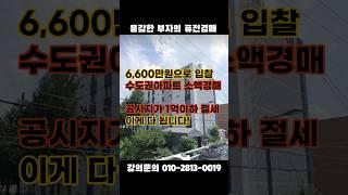 6,600만원으로 할 수 있는 아파트 소액경매 #소액경매 #아파트경매 #무료경매정보 #경매물건 #아파트임장