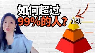 如何超过99%的人？简单3步