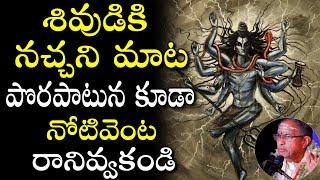 శివుడికి నచ్చని మాట Chaganti Koteswara Rao speeches pravachanam 2021 | Shiva pravachanam in telugu