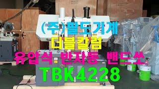 (주)팔도기계 더블칼럼 유압식 반자동 밴드쏘 TBK4228