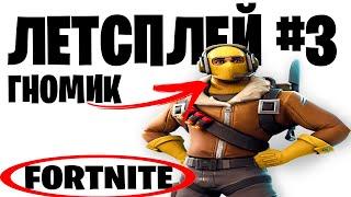 ЛЕТСПЛЕЙ FORTNITE ЧАСТЬ №3 #изифортнайт