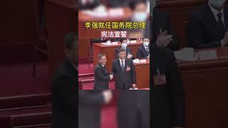 李强宣誓就职国务院总理 #shorts #中国 #中共 #总理 #总书记 #习近平 #国务院 #李强 #李克强 #宪法宣誓