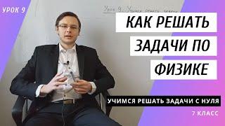 Урок 9. Как решать задачи по физике [7 класс] Учимся правильно решать задачи по физике с нуля