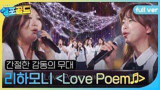 [풀버전] 리하모니 합창단, 가까스로 다시 선 간절한 무대 ＜Love Poem＞ #싱포골드 #Singforgold #SBSenter