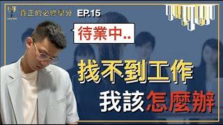 「待業中｜找工作」找不到喜歡的工作，我該怎麼辦「真正的必修學分｜yoloyuri」