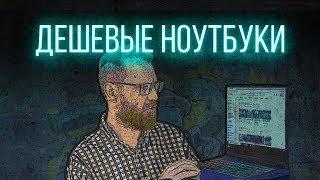 Тест дешевых ноутбуков от 16 т.р. Pentium, Athlon или i3 - что выбрать?