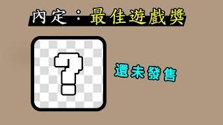 外國的「盜版」TGA獎有多整活？最佳遊戲獎頒給沒發售的遊戲！