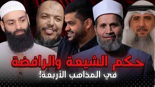 حكم الشيعة و الرافضة في المذاهب الأربعة #محمد_بن_شمس_الدين