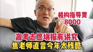 高考志愿填报有讲究，机构指导费8000，北京焦老师直言今年太残酷