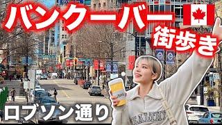 【街歩き】バンクーバーといえばロブソン通り‼️絶対行くべき人気店を巡るカナダ満喫旅