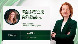 Доступность товара = 100%, миф или реальность.