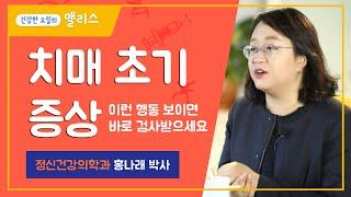 치매 초기 증상, 이런 행동이 보이면 바로 검사 받으셔야 합니다.