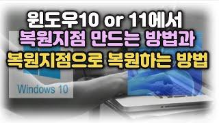 윈도우10 or 윈도우11 복원지점 만드는 방법과 복원하는 방법 소개