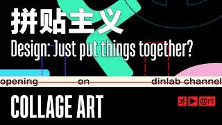 【dinlab】Collage Art - A World of Moments ｜ 东拼西凑也能做设计？用复制黏贴创造全新风格！