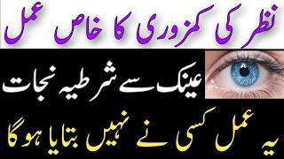 Nazar Ki Kamzori Ka Wazifa | Nazar Taiz Karne Ka Wazifa | Wazifa For Eyes Problem