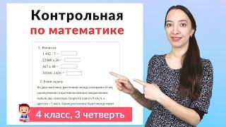 Контрольная работа по математике 4 класс 3 четверть