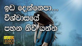 Sinhala Geethika - Ida Denna Epa | ඉඩ දෙන්නෙපා විශ්වාසයේ | Full HD